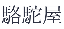 駱駝屋