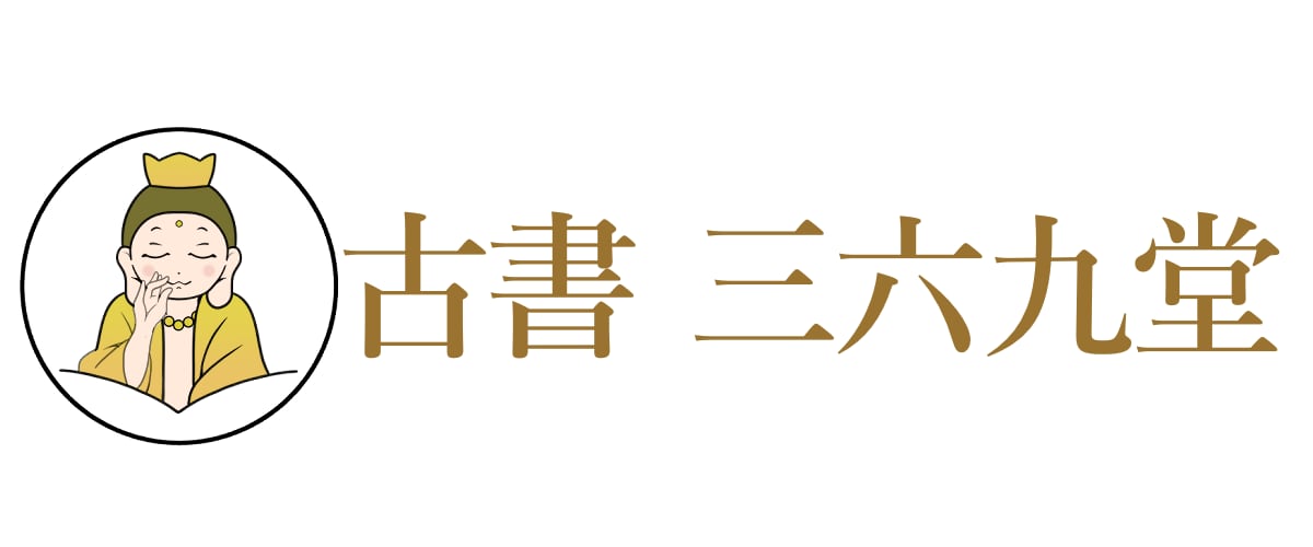 古書 三六九堂