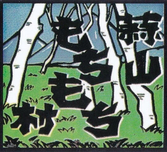 蒜山もちもち村