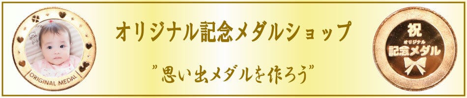 オリジナル記念メダルＳＨＯＰ