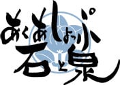 あくあしょっぷ石と泉