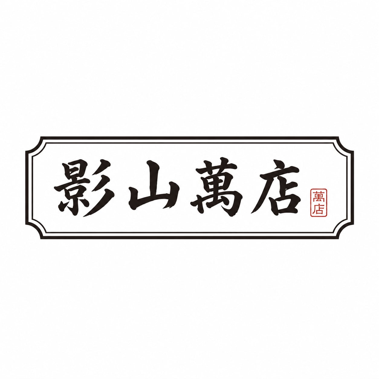 影山萬店