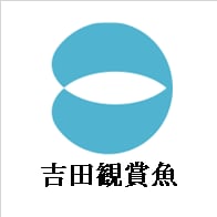 吉田観賞魚