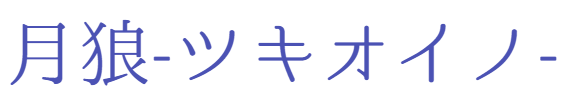 月狼-ツキオイノ-