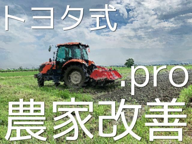 改善のプロ！トヨタ式【農家改善.pro】ショップページ 