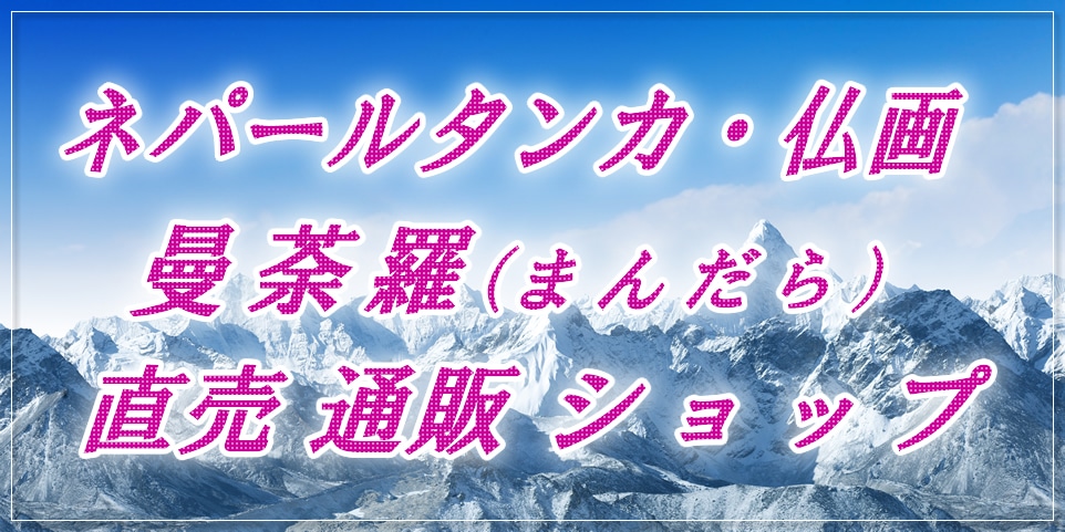 ネパールタンカ・仏画・曼荼羅通販