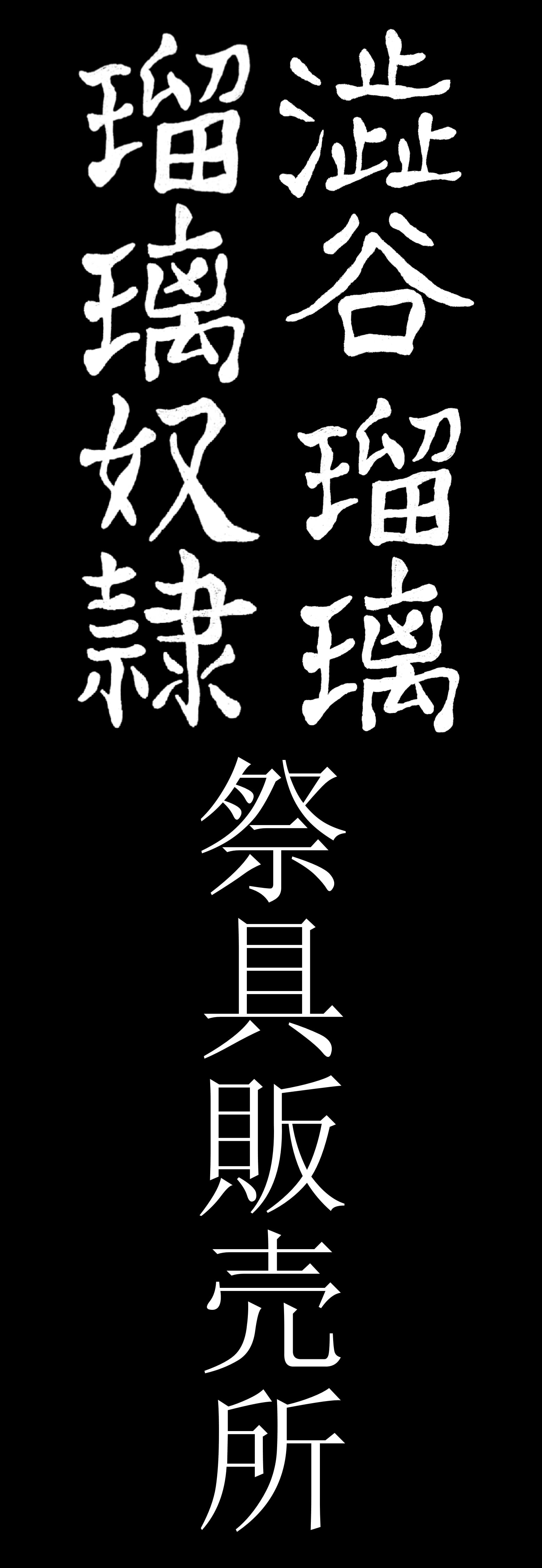 澁谷瑠璃 瑠璃奴隷 祭具販売所