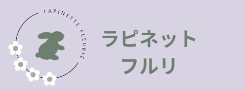 ラピネット・フルリ（Lapinette Fleurie）