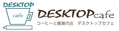 コーヒーと雑貨の店　DESKTOPcafe（デスクトップカフェ）