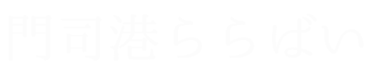 門司港ららばい