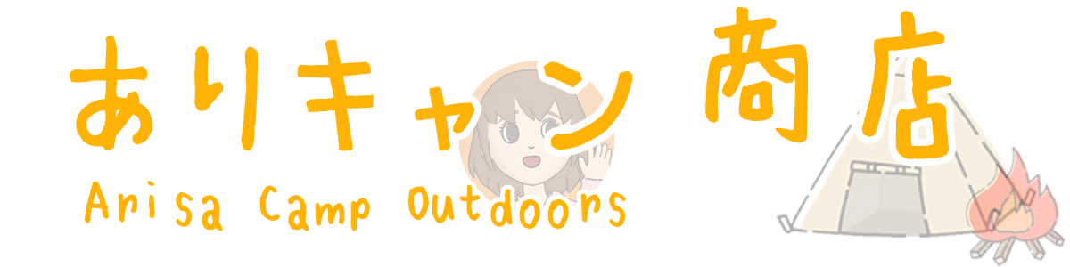 ありキャン商店 - Arisa Camp Outdoors -