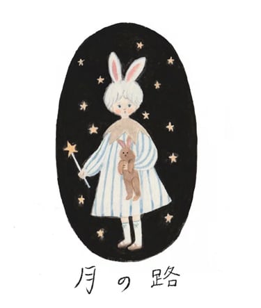 月の路