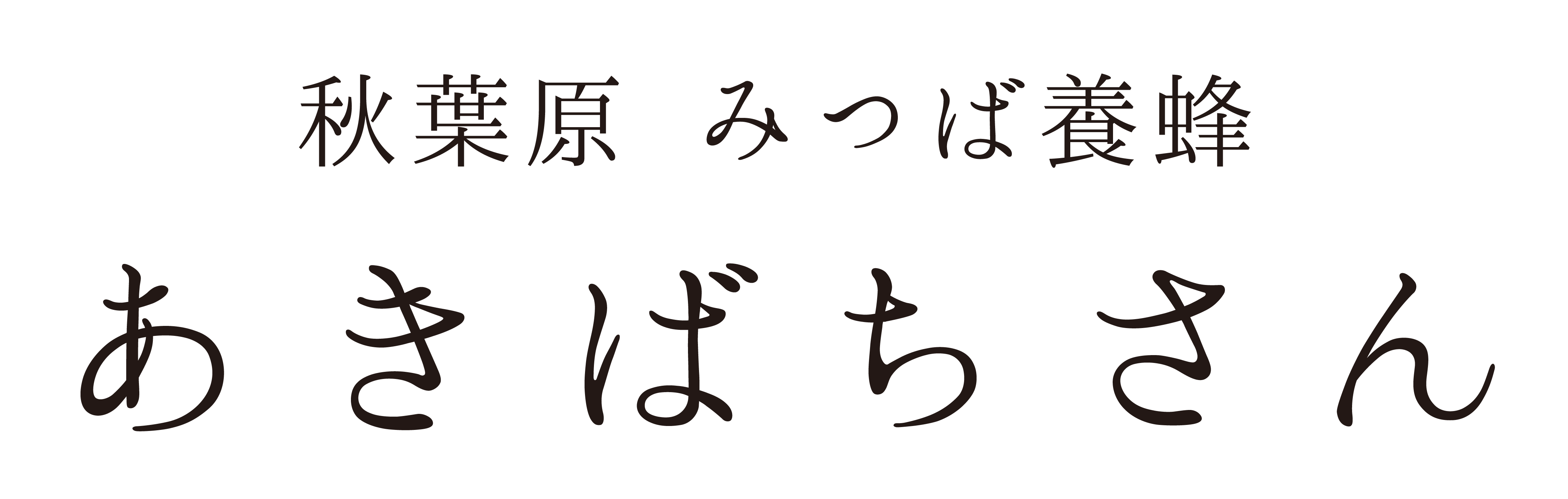 秋葉原みつば養蜂　あきばちさん