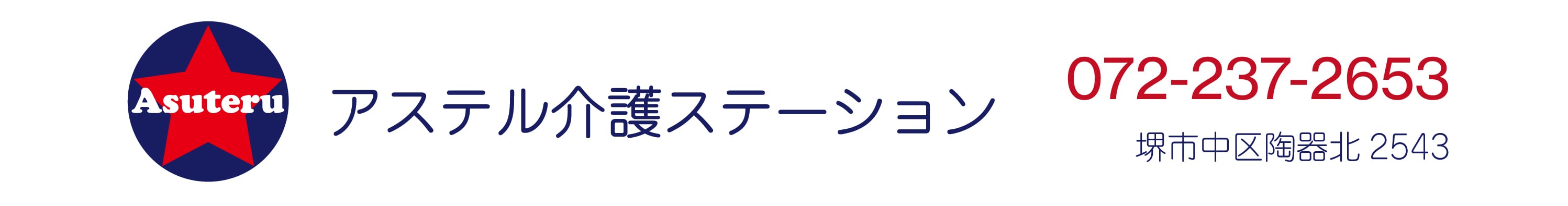 アステル介護ステーション