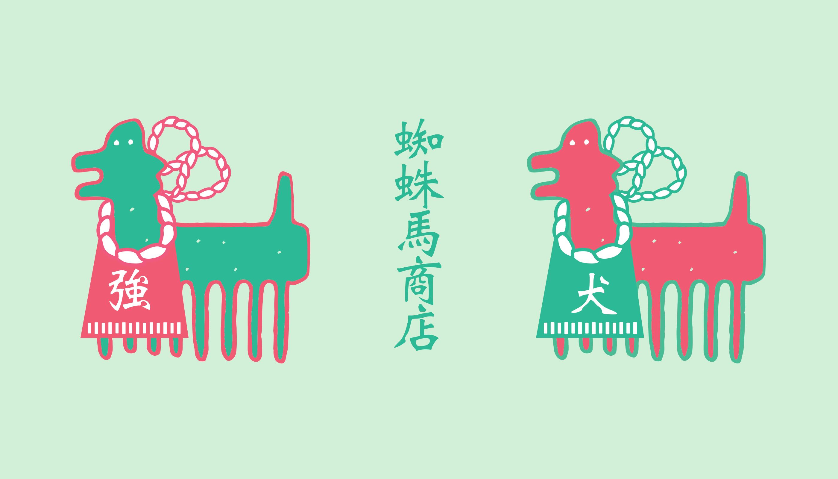 蜘蛛馬商店