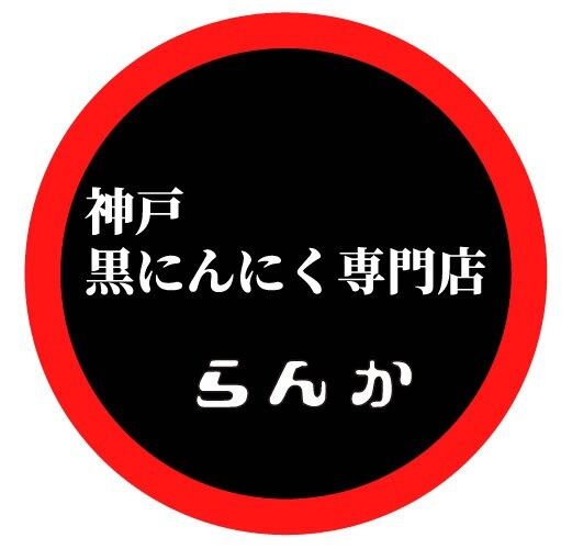 　神戸黒にんにく　らんか