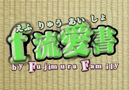 f流愛書 by Fujimura Family