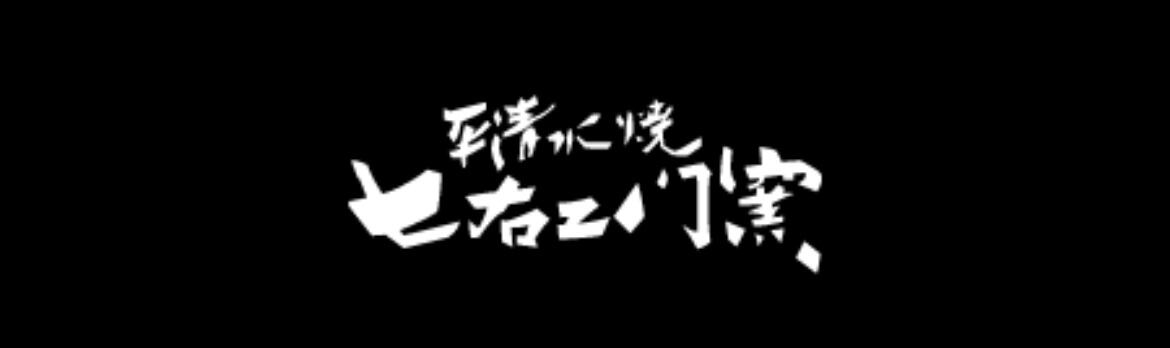 平清水焼　七右エ門窯
