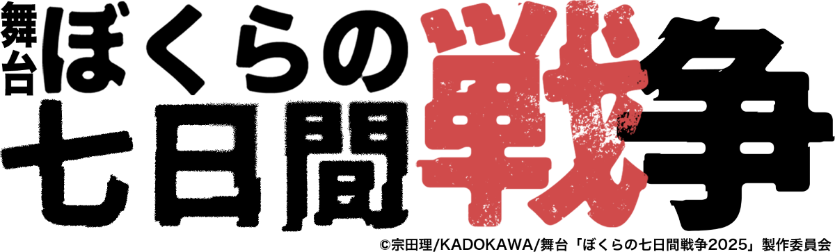 舞台『ぼくらの七日間戦争2025』オリジナルグッズオフィシャルサイト