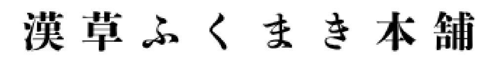 漢草ふくまき本舗　妙昌