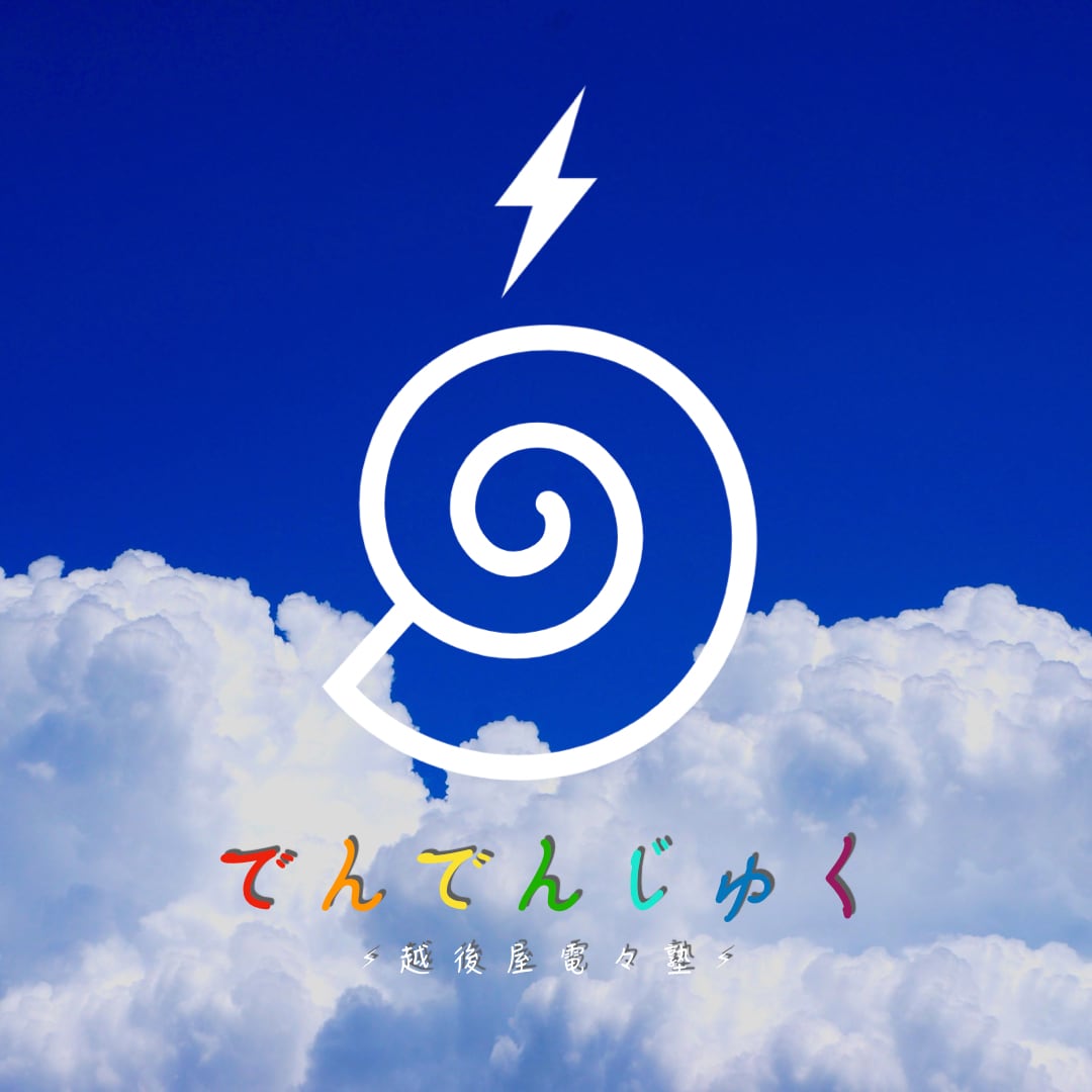 でんでんじゅく