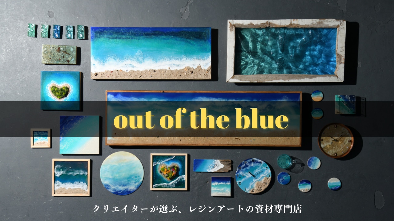 out of the blue〜レジンアート資材専門店〜