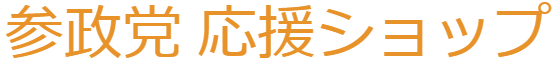 参政党 応援ショップ