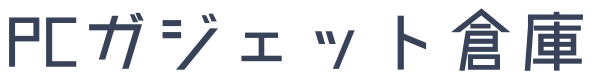 PCガジェット倉庫