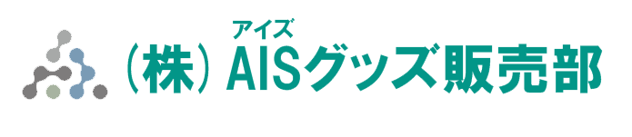 (株)AISグッズ販売部