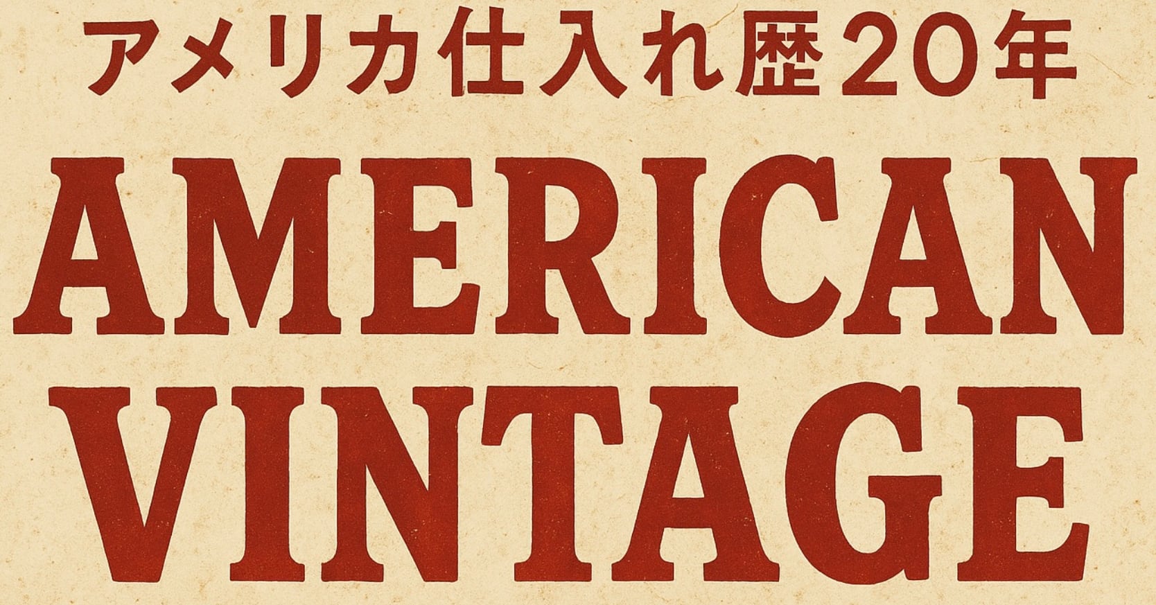 【アメリカ仕入れ歴20年】American vintage