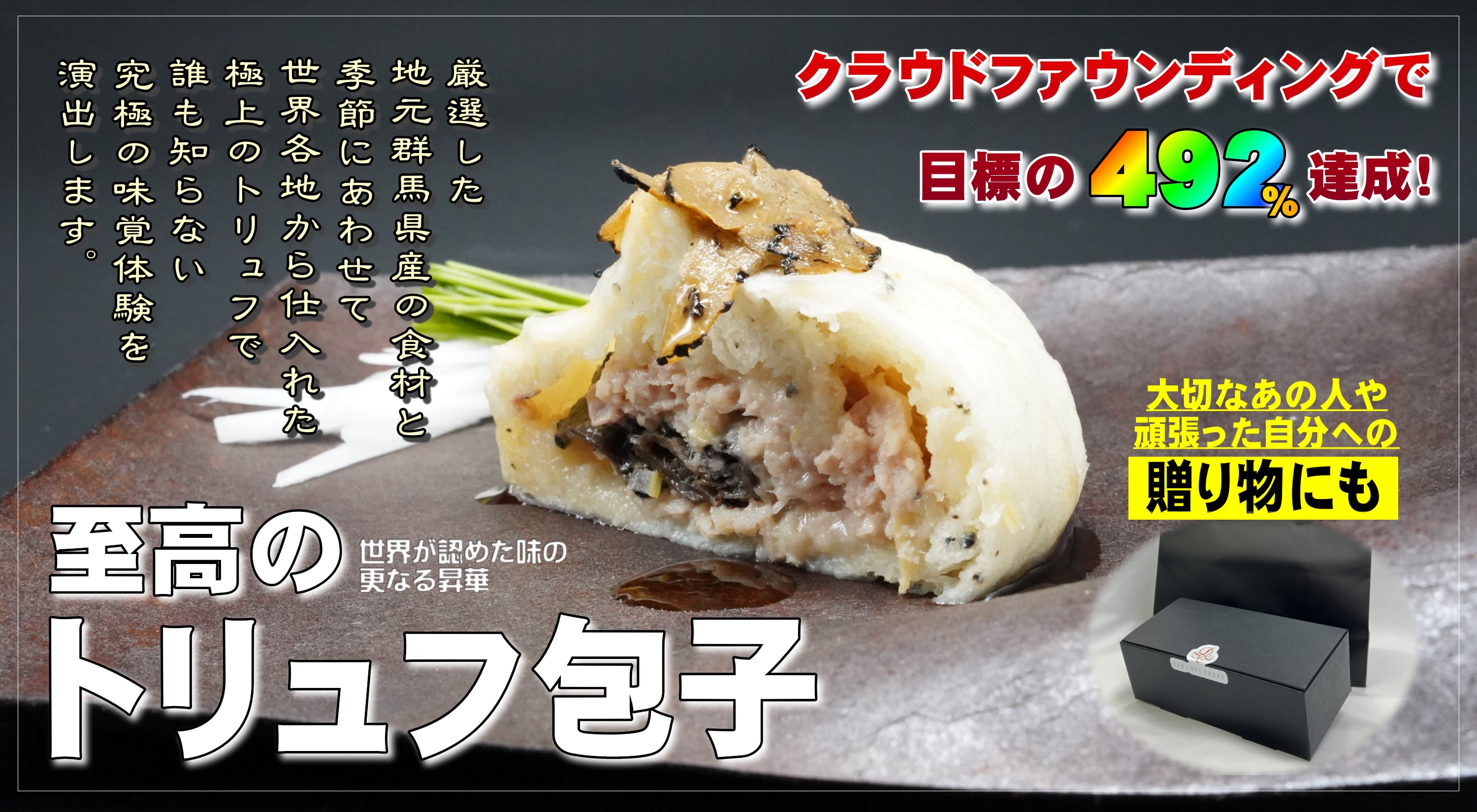 至高のトリュフ包子