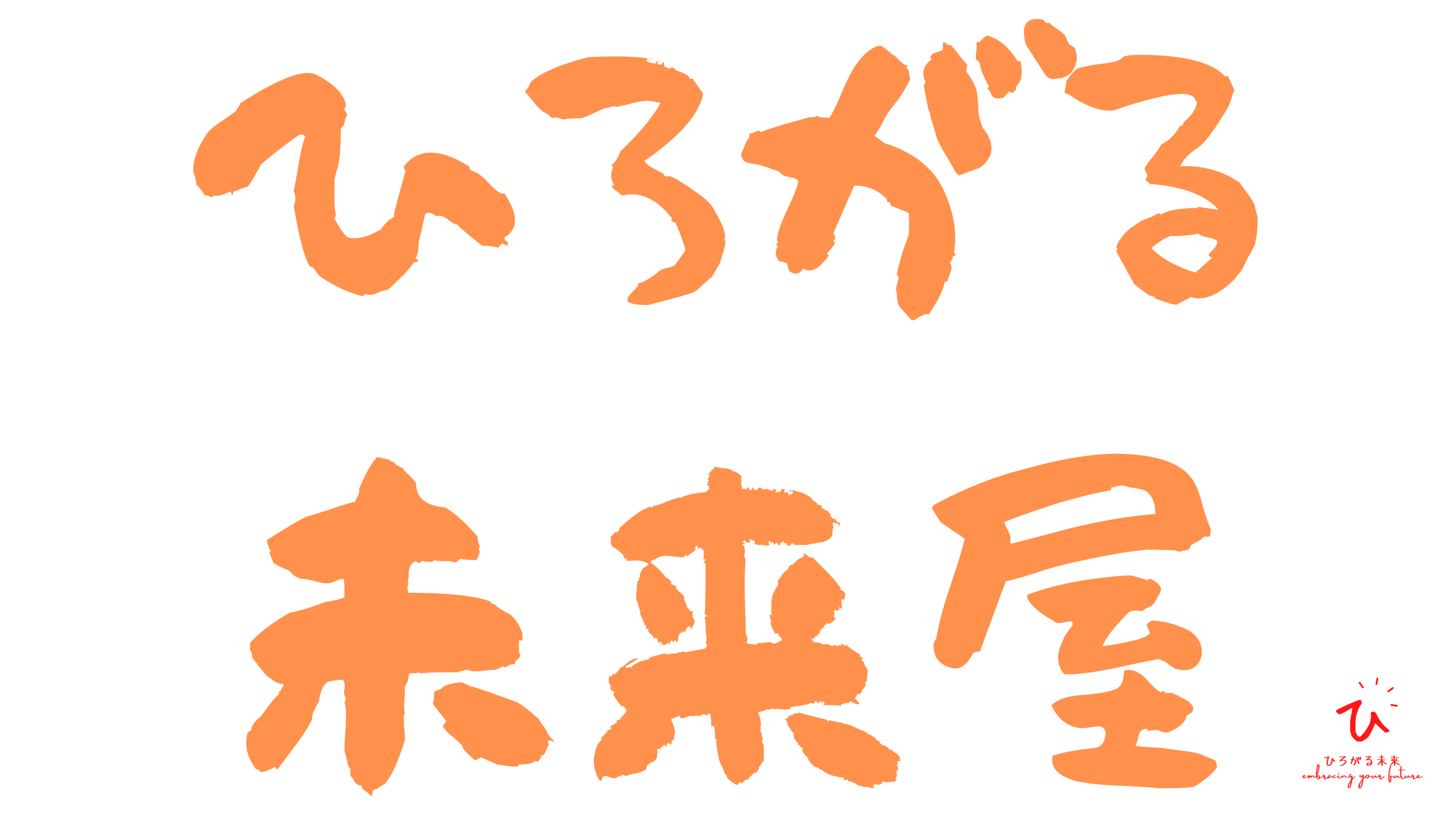 ひろがる未来屋