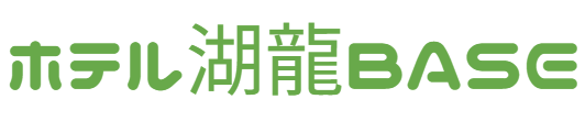 ホテル湖龍BASE