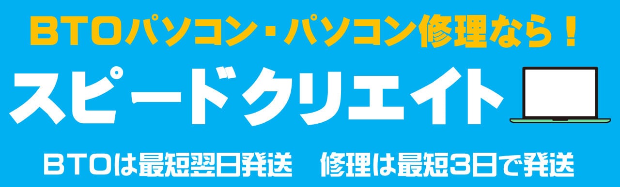 スピードクリエイト
