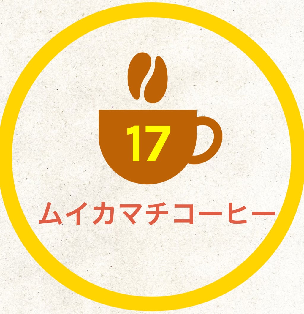 自家焙煎コーヒー豆専門店　ムイカマチコーヒー