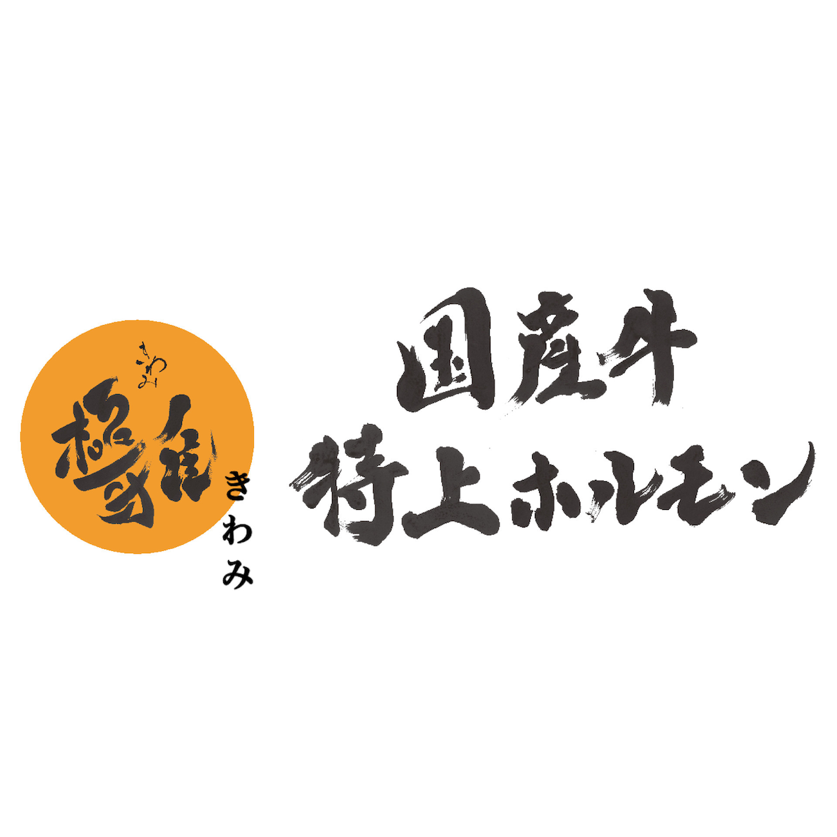 国産牛ホルモン極雅 直売所の外観