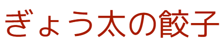 ぎょう太の餃子