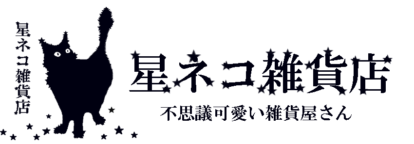 星ネコ雑貨店