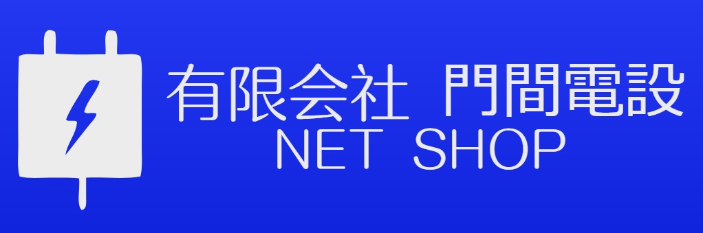 有限会社 門間電設 NET shop