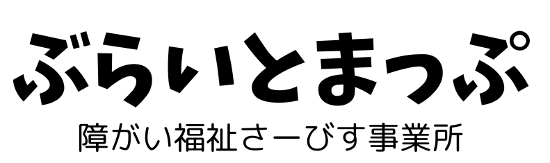 障がい福祉サービス事業所　BRIGHT MAP
