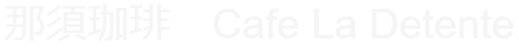 那須珈琲Cafe　La　Detente