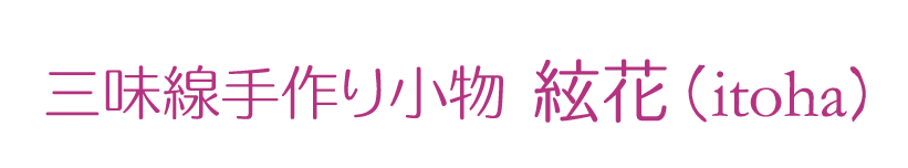 三味線手作り小物 絃花(itoha)