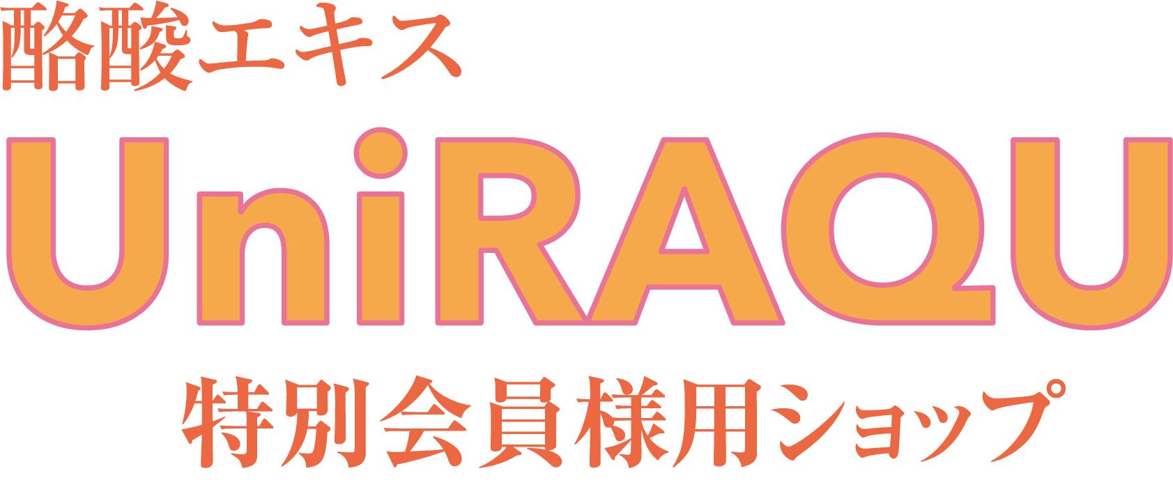 UniRAQU公式LINEショップ「特別会員様用」