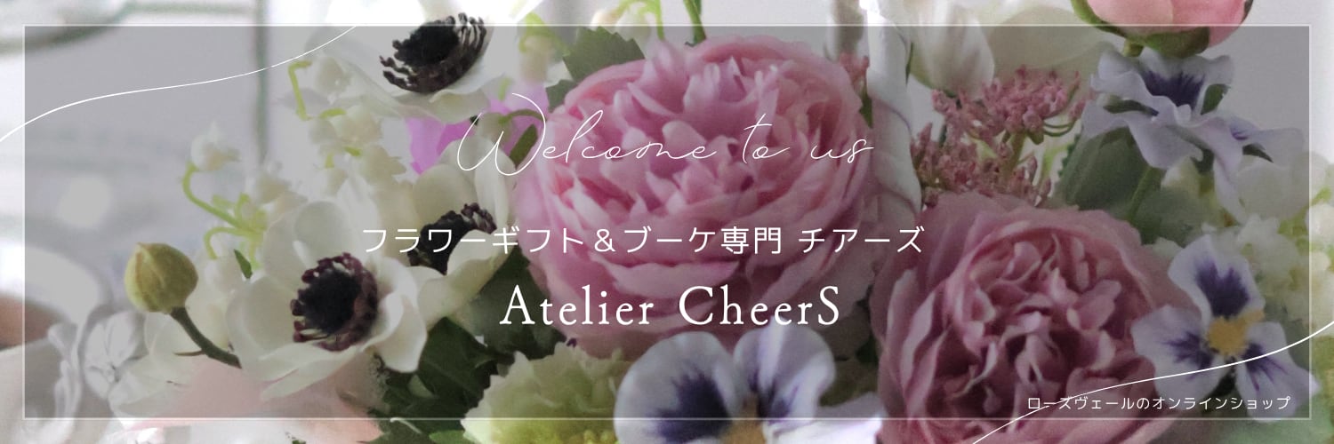 フラワーギフト&ブーケ「ATELIER CheerS」