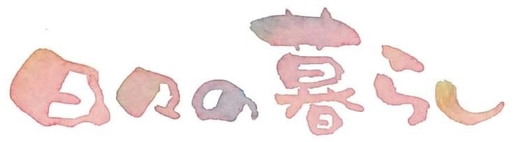 日々の暮らし