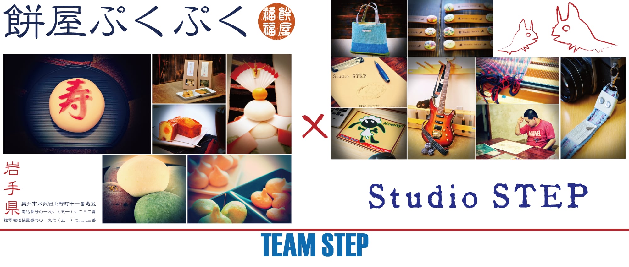 餅屋ぷくぷく × Studio STEP