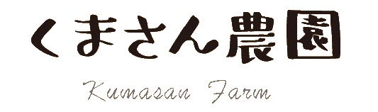 くまさん農園