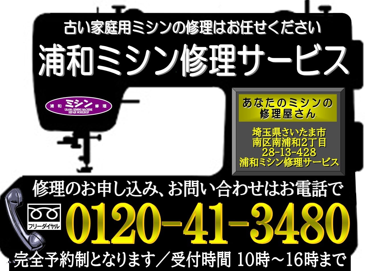 南区・浦和区・中央区・大宮区・西区・北区のミシン出張修理承ります