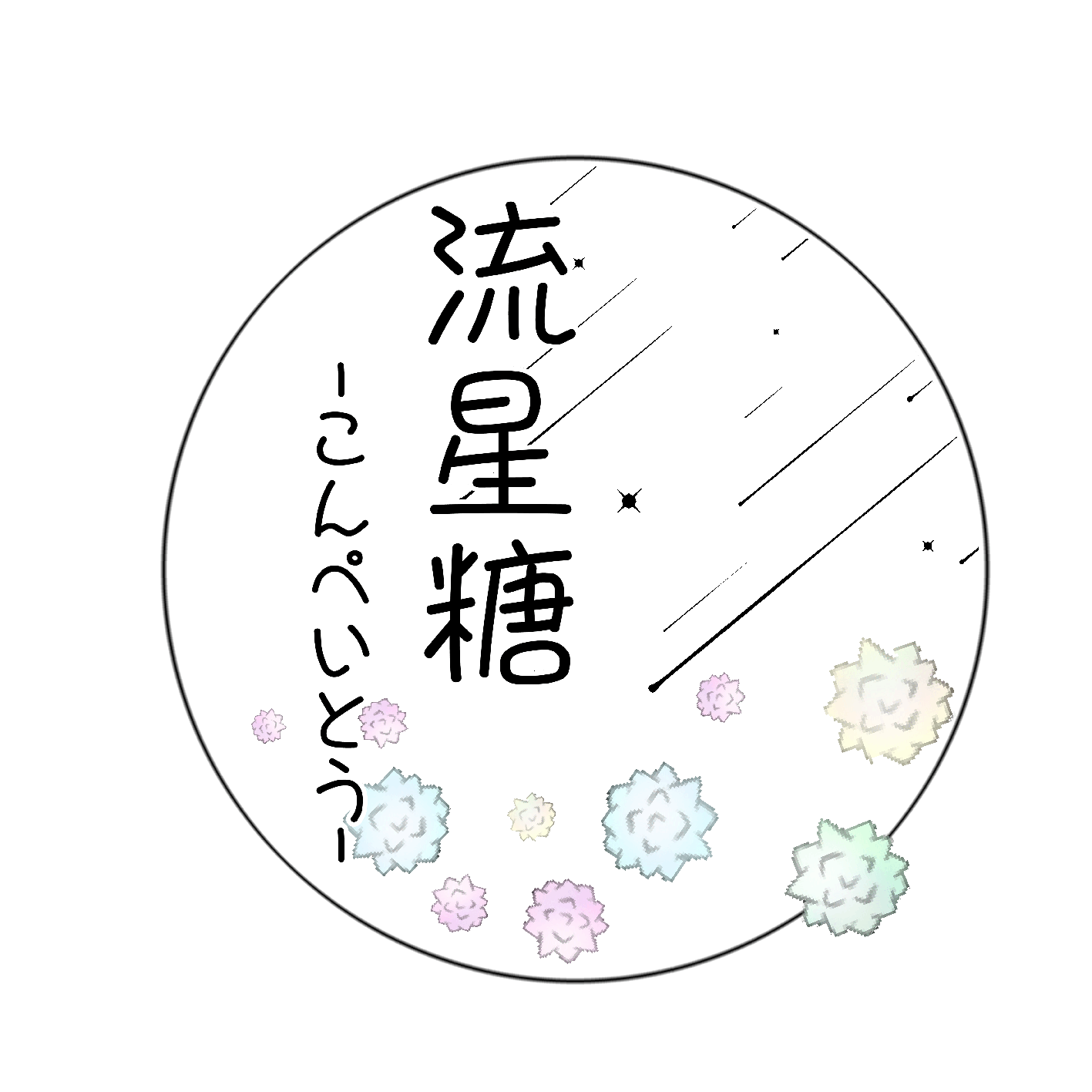 流星糖-こんぺいとう-