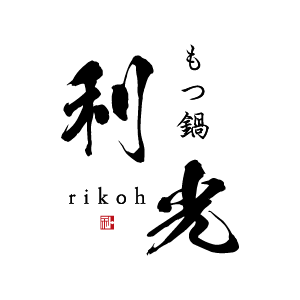 もつ鍋 利光 | 至極の牛テールスープと最上級の和牛ホルモン -京都のもつ鍋としゃぶしゃぶ、すき焼きのお店-